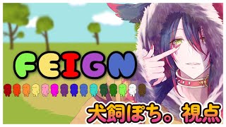 わんこがいく！FEIGN（バカ人狼）コラボ！【Vtuberライブ配信】