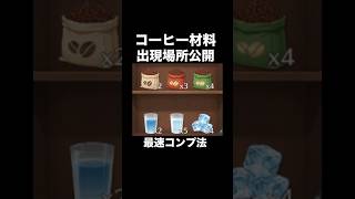 コーヒー材料『出現場所』全公開！最速コンプ法/東京喰種コラボイベント【荒野行動】#荒野行動 #荒野東京喰種コラボ