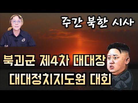 (24/11월22일) 11월 셋째 주간 북한시사