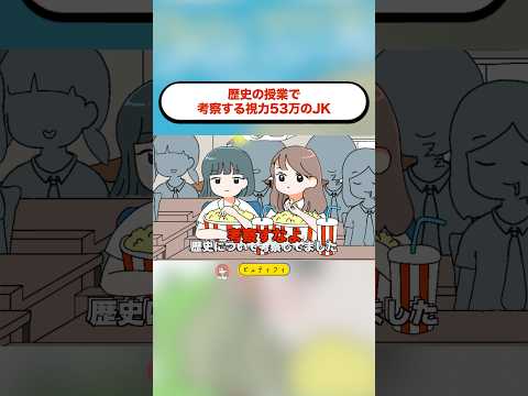 歴史の授業で考察する視力53万のJK。#アニメ