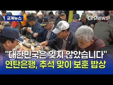 서울연탄은행 보훈가족 한 끼 나눔, “대한민국은 잊지 않았습니다” (최대진)ㅣCTS뉴스