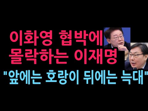이화영 협박에 몰락하는 이재명 "앞에는 호랑이 뒤에는 <strong>늑대</strong>" (2026.10.10)