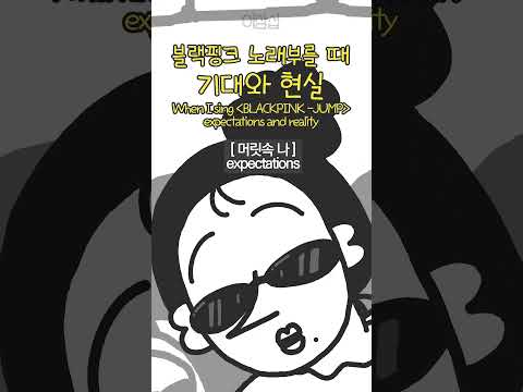 블랙핑크 노래 부를 때 기대 vs 현실
