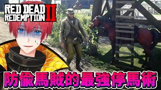 【碧血狂殺2】DAY20 防偷馬賊的最強停馬術！RDR2