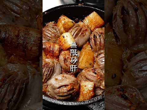 世界1酒がススむ最強のおつまみ【無限砂肝】