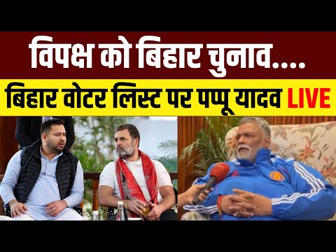 Pappu Yadav Interview Live | Bihar Voter List Verification | SIR | Bihar Election | Tejashwi Yadav