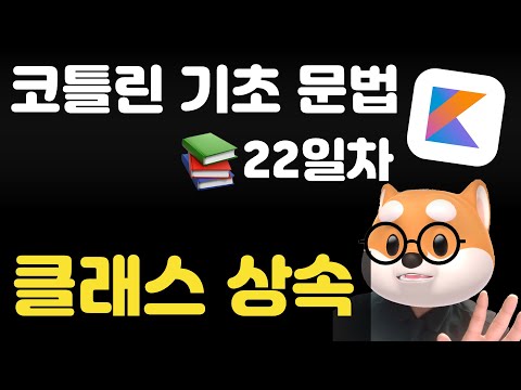 코틀린 기초 문법 - 22일차 / class 클래스 상속