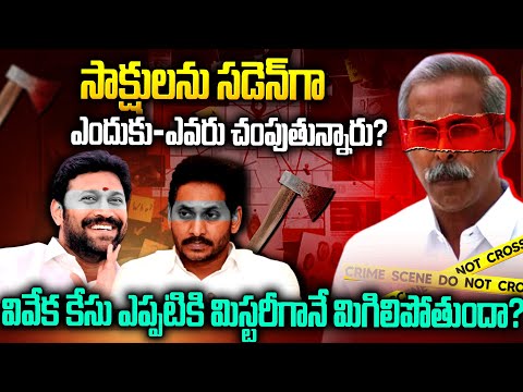 వివేకా కేసులో సాక్షులని చంపేస్తుంది ఎవరు?నమ్మలేని నిజాలు #ysvivekacase #ysjagan #chandrababu | SMN