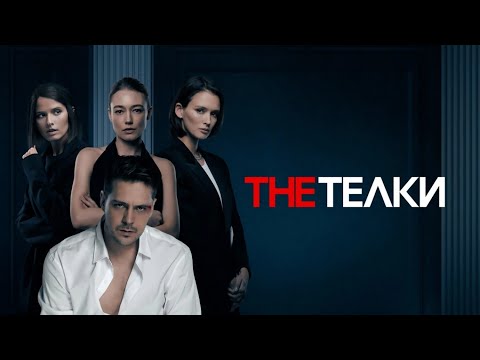 Милош Бикович - THE ТЕЛКИ I ПРЕМЬЕРА I 1-4 серии I ТРИЛЛЕР I Смотреть СЕРИАЛ онлайн бесплатно