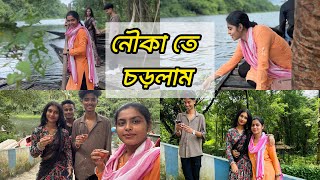 জীম আর আমি  নৌকা  চালাচ্ছি ‼️ সারদিন নীলকুঠী তে কী কী করলাম‼️