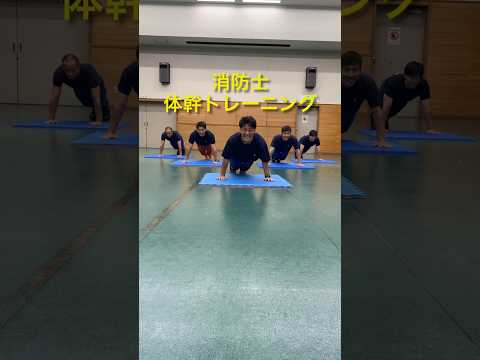 消防士体幹トレーニング!!!チームワークで鍛える!笑顔あふれる体幹トレーニング!#shorts #消防士 #rescue #消防
