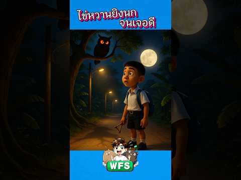 ไข่หวานยิงนกจนเจอดี #horror #cartoon #การ์ตูน #หลอน