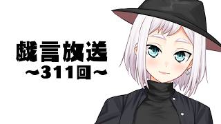 【雑談放送】戯嶋の戯言放送～その311～【#戯嶋Ch】
