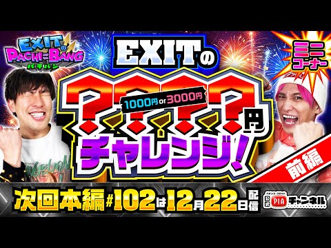 【次回：本編12/22(日)配信】EXITの????円チャレンジ!今度は軍資金が2択!?かねちー＆りんたろーがPIA柏スロット館でちょい打ちガチ対決!丨EXITのPACHI⇄BANG#101.5