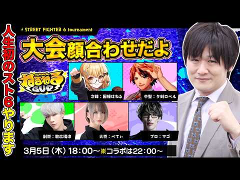 【スト6】#ねるねるかっぷ のマゴチーム顔合わせだぞ【多井隆晴】