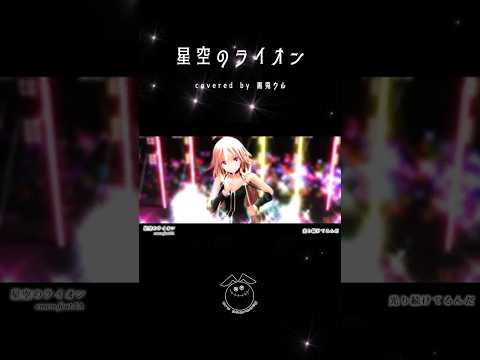 「星空のライオン / emon(Tes.)」歌ってみた / 黒兎ウル【#shorts】