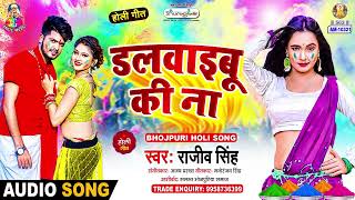 डलवाईबू की ना | #Rajeev Singh | Choli Me Sona Chandi | Dalwaibu Ki Na | New Bhojpuri Holi Song