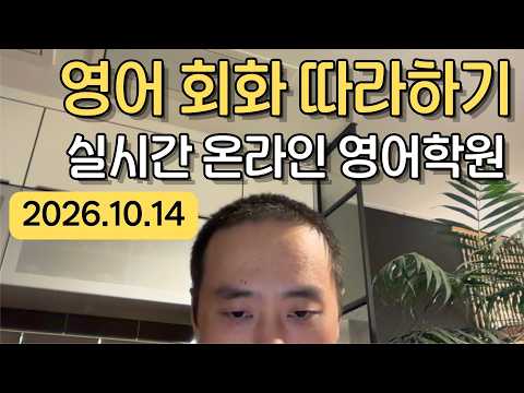 (2026.10.14) 영어 대화 가이드