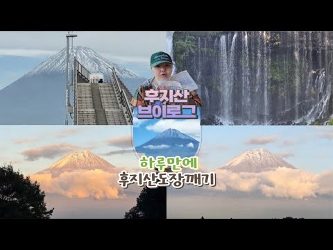 혼자 일본여행 <strong>후지산</strong> 브이로그⛰️<strong>후지산</strong> 꿈의대교 시라이토폭포 타누키호수 하루만에 정복하는 꿀팁을 기록한 일상