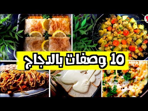 10 وصفات بالدجاج سريعة ورائعة للغداء والعشاء !!