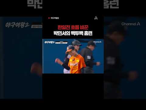박민서의 <strong>솔로</strong> 홈런 #야구여왕2 #채널A