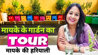Mayke Ka Beautiful Garden Tour | Mayke  Ke Garden Ki Hariyali Dekhiye 🪴