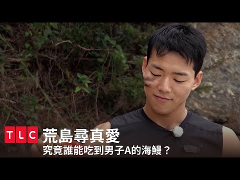 究竟誰能吃到男子A的海鰻？｜荒島尋真愛｜TLC 旅遊生活頻道