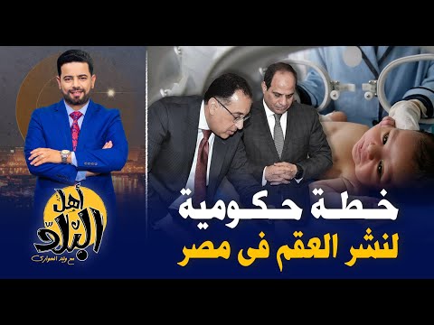 لأول مره تراجع عدد المواليد في مصر .. هل نجحت خطة الحكومة في إصابة المصريين بالعقم !!