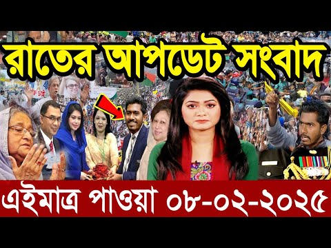 Ajker Bangla News 08 February 2025 | Bangladesh Letest News | Somoy Sangbad News | Bangla News Today