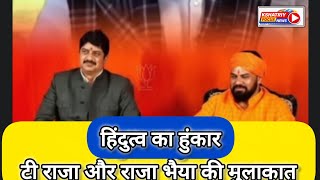 राजा भैया के दरबार पहुंचे टी राजा, कट्टर हिंदुत्व और एकता पर हुई चर्चा।