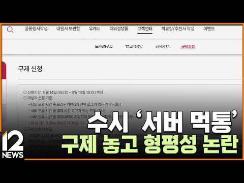 수시 '서버 먹통'…구제 놓고 형평성 논란 / EBS뉴스 2026. 09. 14