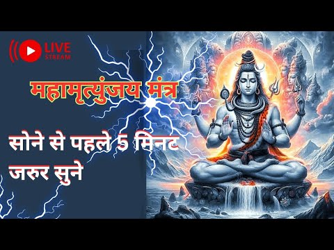 महामृत्युंजय मंत्र | most powerful mantra of lord Shiva | Live Meditation #mantra