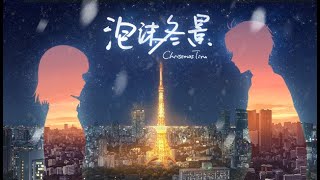 I Play 泡沫冬景 Christmas Tina: Ephemeral Views of Winter