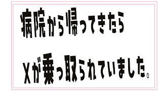 Xが乗っ取られました
