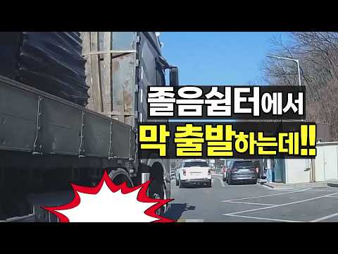 28542회. 졸음쉼터에서 막 출발하는데 한참 전부터 서 있던 트럭이 갑자기 출발하면서 사고. 분심위도 1심 재판도 블박차가 더 잘못했다는데...