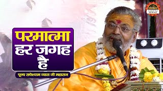 परमात्मा हर जगह है | Radhe Shyam Ji Maharaj ke Pravachan | Santon Ki Vani