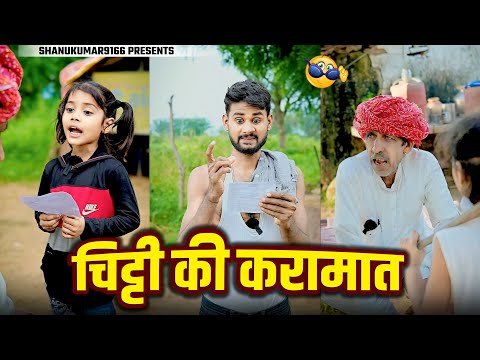 चिट्टी की करामात || नाथू की कॉमेडी | Rajasthani Marwadi Comedy