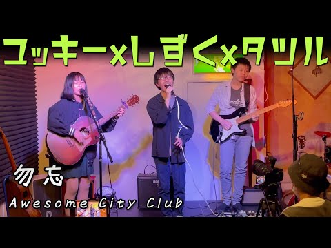 スペシャルコラボ! ゆっきーxしずくxタツル - 勿忘/ライブ at Music Space Nest 高蔵寺