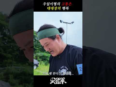 우일이형의 고통은 대대장의 행복ㅣ또왔軍 <strong>임우일</strong> 편 EP.2 #대한민국육군 #<strong>임우일</strong> # 아미 #army #15사단