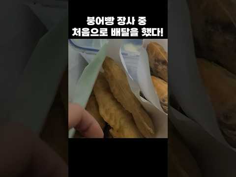 붕어빵 장사 하면서 처음으로 배달을 해봤다.