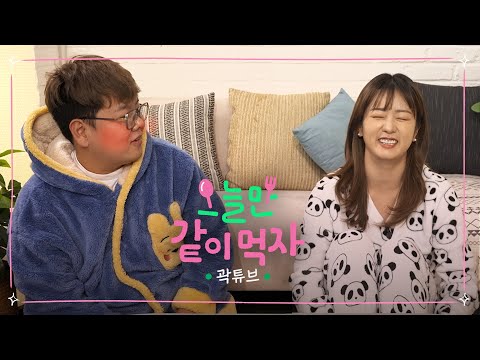 방구를 트면💨 우린 친구사이👋  | 오늘만 같이 먹자 Ep.04 곽튜브 @JBKWAK