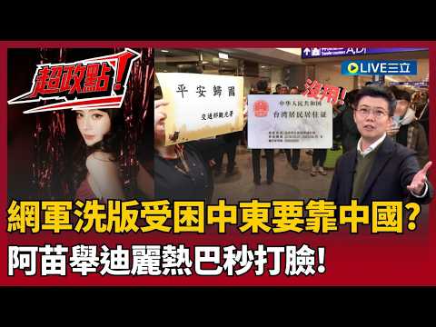 連中國人自己都不挺！苗博雅曝網路現認知戰洗版..國人受困中東只能靠中國？！迪麗熱巴受困杜拜三天 阿苗狠酸:難道是因為她沒拿台灣居民居住證?│三立新聞台