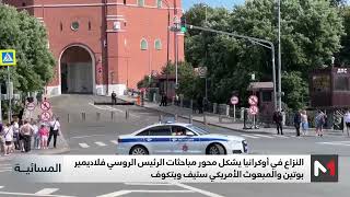 الكرملين وترامب يصفان لقاء ويتكوف مع بوتين بأنه "مثمر للغاية"