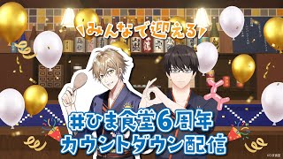 #ひま食堂6周年 カウントダウン配信
