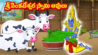 శ్రీ వెంకటేశ్వర స్వామి ఆవులు Telugu Bhakti Kathalu | Telugu Stories | Sanivaram Kathalu
