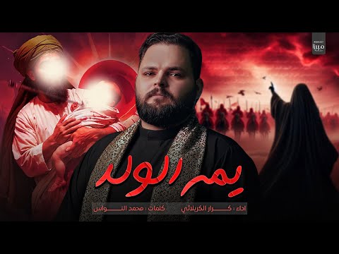 يمه الولد  | كرار الكربلائي#جديد #2025