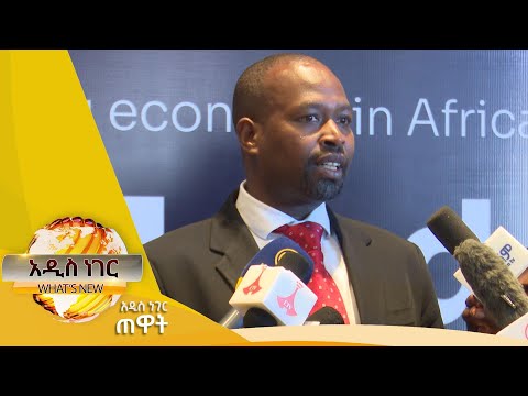 የቁርጥ ሥራ ኢኮኖሚ በኢትዮጵያ ፣ታህሳስ 03 ,2017 What's New Dec 12, 2024