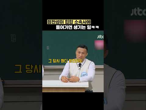 정찬성이 <strong>힙합</strong> 소속사에 들어가면 생기는 일ㅋㅋ #shorts #아는형님