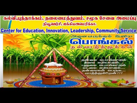 கல்வி, புத்தாக்கம், தலைமைத்துவ அமைப்பினரின் பொங்கல் வாழ்த்துக்கள் - January 14, 2022..