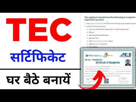 TEC Registration kaise karen | TEC certificate apply online 2025 | TEC certificate kaise banaye